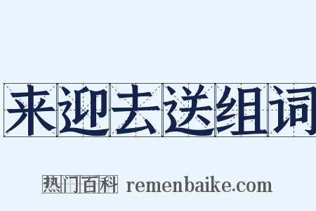 来迎去送组词是什么意思的图片